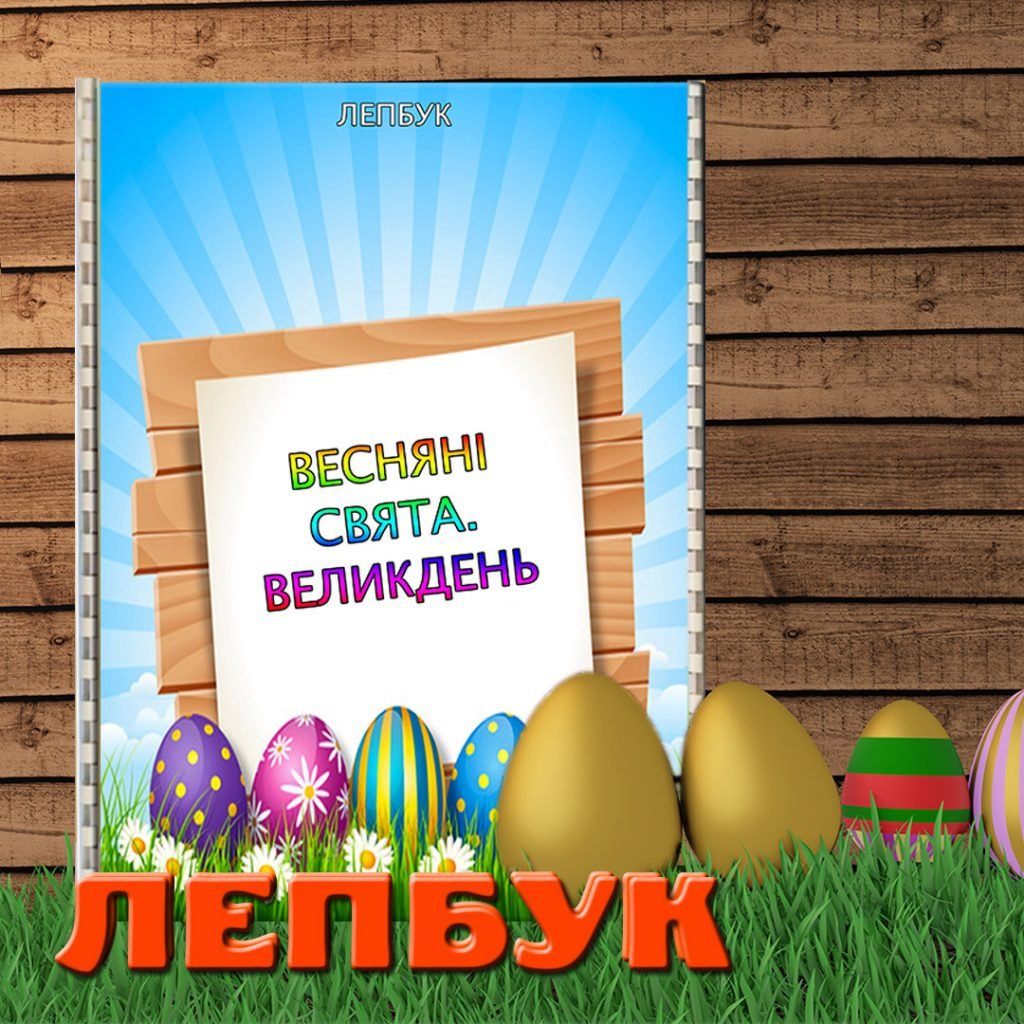 Головне зображення розробки: Лепбук Весняні свята. Великдень