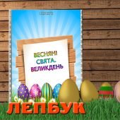 Лепбук Весняні свята. Великдень