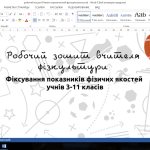 Робочий зошит вчителя фізичної культури.