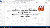 Робочий зошит вчителя фізичної культури.