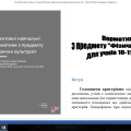 Навчальні нормативи з фізичної культури 10-11 класи. МОНУ 2022 р. №698