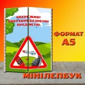 Лепбук Вибухонебезпечні