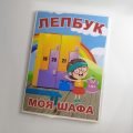 Лепбук “Моя шафа”