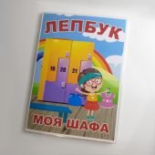 Лепбук “Моя шафа”