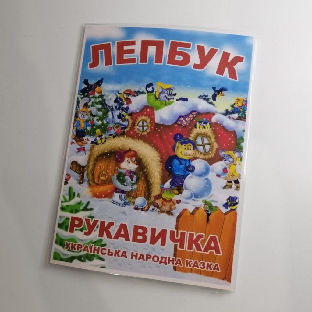 Головне зображення розробки: Лепбук “Рукавичка”