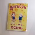 Лепбук “Осінь”