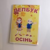 Лепбук “Осінь” • Шаблон для друку
