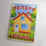 Фото розробки: Лепбук “Мій дім”