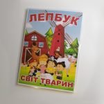 Фото розробки: Лепбук “Світ тварин”