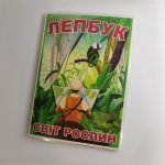 Фото розробки: Лепбук “Світ рослин”