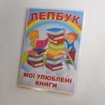 Фото розробки: Лепбук “Мої улюблені книги”