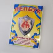 Лепбук “Особиста безпека” - важливі правила для життя