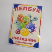 Лепбук “Інфекційні захворювання”