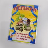 Лепбук “Надзвичайні ситуації природного характеру”