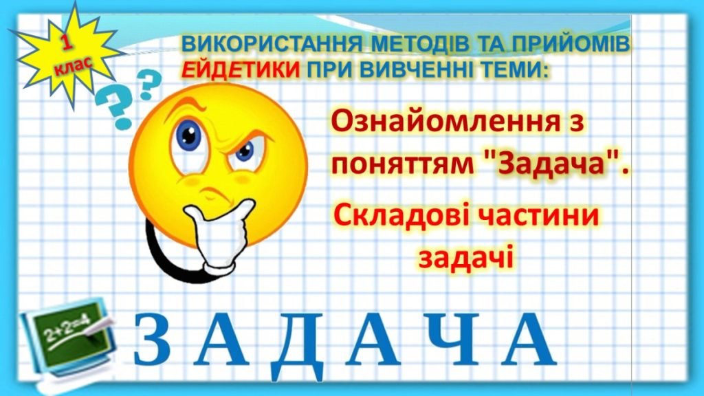 Головне зображення розробки: Презентація “Ознайомлення з поняттям “Задача”.Складові частини задачі”