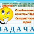 Презентація “Ознайомлення з поняттям “Задача”.Складові частини задачі”