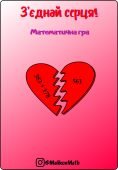 Математична гра-тренажер “З’єднай серця” (Знайди пару)