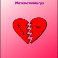 Математична гра-тренажер “З’єднай серця” (Знайди пару)