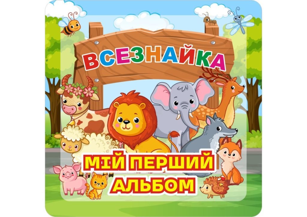 Головне зображення розробки: Електронний шаблон альбому «Мій перший альбом на липучках»