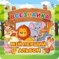 Електронний шаблон альбому «Мій перший альбом на липучках»