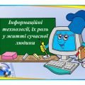 “Інформаційні технології, їх роль у житті сучасної людини” НУШ презентація до уроку інформатики 5кл