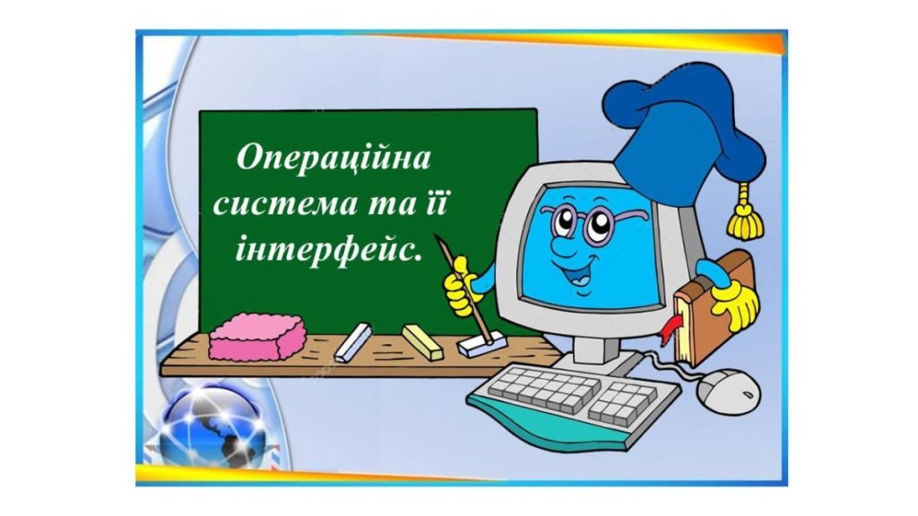 Головне зображення розробки: “Операційна система та її інтерфейс” презентація для уроку інформатики 5кл НУ