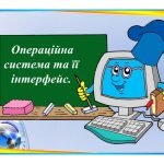 “Операційна система та її інтерфейс” презентація для уроку інформатики 5кл НУ