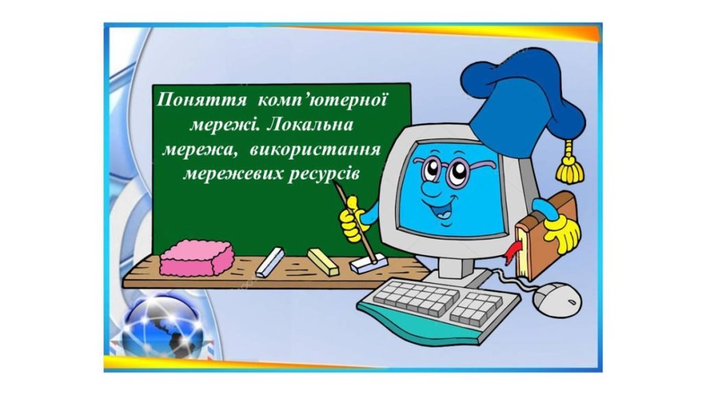 Головне зображення розробки: “Поняття комп’ютерної мережі. Локальна мережа” презентація для уроку інформатики 5 кл НУШ