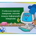 “Глобальна мережа інтернет, способи пошуку інформації ” презентація для уроку інформатики 5 кл НУШ