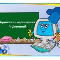 “Критичне оцінювання інформації” презентація для уроку інформатики 5кл НУШ