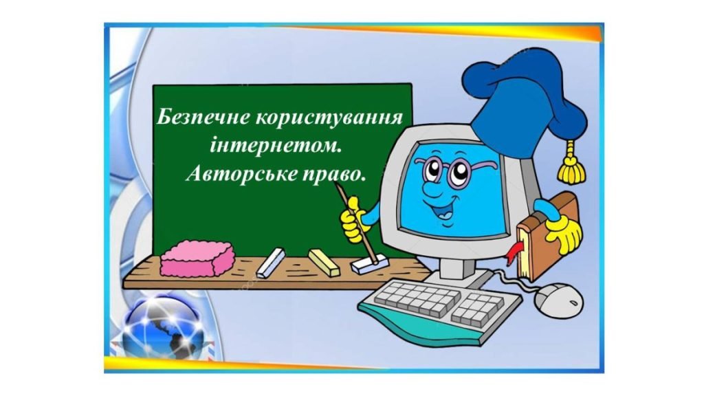 Головне зображення розробки: “Безпечне користування інтернетом. Авторське право” презентація для уроку інформатики 5 кл НУШ