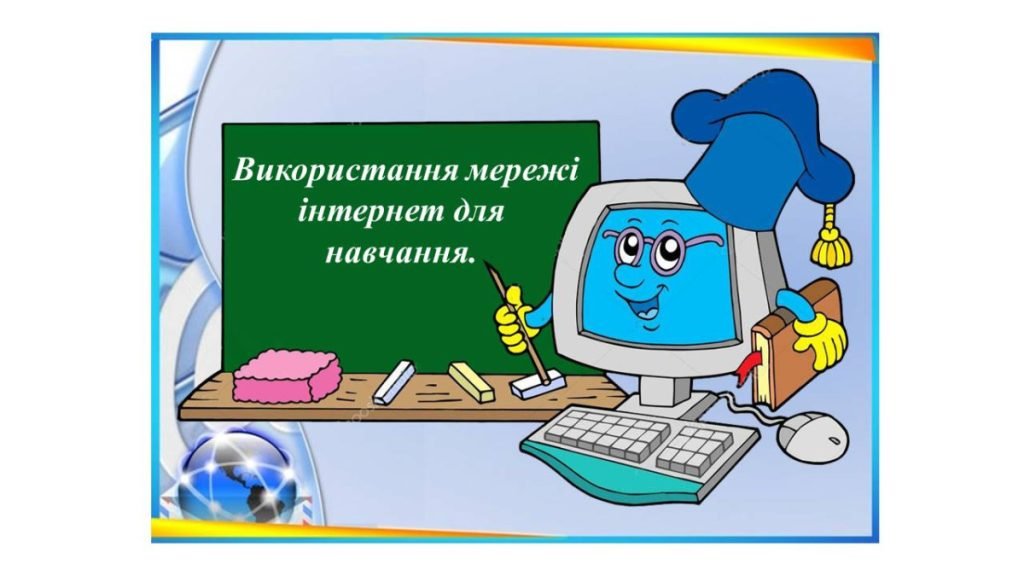 Головне зображення розробки: “Використання мережі інтернет для навчання” презентація для уроку інформатики 5кл НУШ