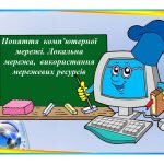Фото розробки: “Пошук в інтернеті” комплект презентацій з інформатики 5 кл НУШ