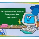 Фото розробки: “Пошук в інтернеті” комплект презентацій з інформатики 5 кл НУШ