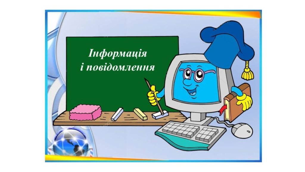 Головне зображення розробки: “Інформація і повідомлення” презентація для уроку інформатики 5кл НУШ