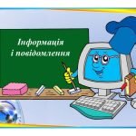 “Інформація і повідомлення” презентація для уроку інформатики 5кл НУШ
