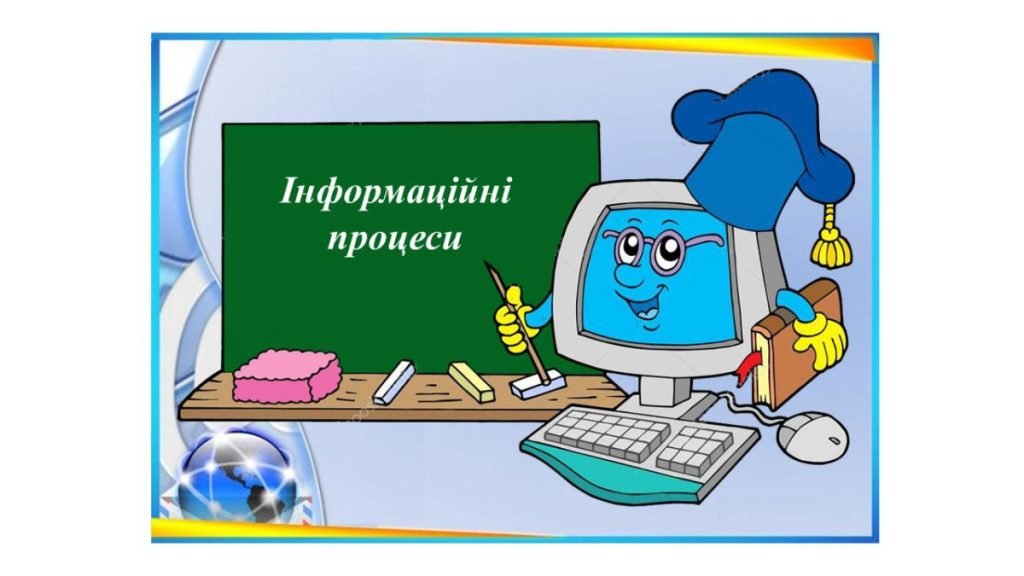 Головне зображення розробки: “Інформаційні процеси” презентація для уроку інформатики 5кл НУШ