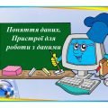 “Поняття даних. Пристрої для роботи з даними” презентація для уроку інформатики 5кл НУШ