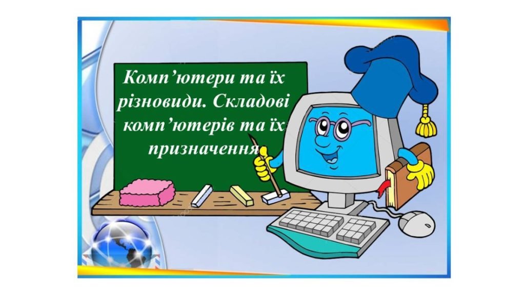 Головне зображення розробки: “Комп’ютери та їх різновиди. Складові комп’ютерів та їх призначення” презентація 5кл НУШ