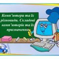 “Комп’ютери та їх різновиди. Складові комп’ютерів та їх призначення” презентація 5кл НУШ