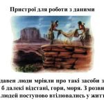 Фото розробки: “Поняття даних. Пристрої для роботи з даними” презентація для уроку інформатики 5кл НУШ