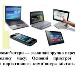Фото розробки: “Комп’ютери та їх різновиди. Складові комп’ютерів та їх призначення” презентація 5кл НУШ