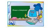“Пошук в інтернеті” комплект презентацій з інформатики 5 кл НУШ