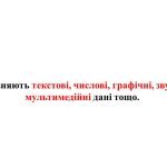 Фото розробки: “Поняття даних. Пристрої для роботи з даними” презентація для уроку інформатики 5кл НУШ