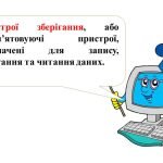 Фото розробки: “Комп’ютери та їх різновиди. Складові комп’ютерів та їх призначення” презентація 5кл НУШ
