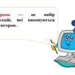 Фото розробки: “Загальне поняття про програмне забезпечення” презентація для уроку інформатики 5 кл НУШ