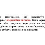 Фото розробки: “Операційна система та її інтерфейс” презентація для уроку інформатики 5кл НУ