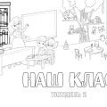 Величезна розмальовка 2 тиждень НУШ “Наш клас”