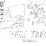 Величезна розмальовка 2 тиждень НУШ “Наш клас”