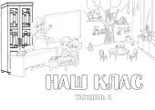 Розмальовка НУШ "Наш клас" на 8 аркушах А4!